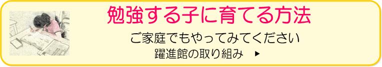 塾が勉強する子に育てる方法　川口市,草加市,越谷市,さいたま市の躍進館